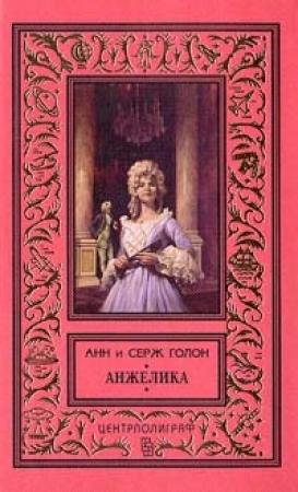 Обложка книги «Анжелика» — Анн Голон, Серж Голон
