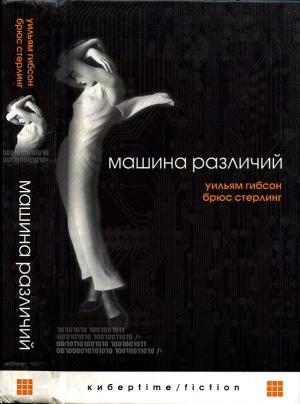 Обложка книги «Машина различий» — Уильям Форд Гибсон
