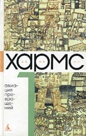 Обложка книги «Том 1. Авиация превращений» — Даниил Хармс