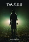 Александр Операй - Тасмин