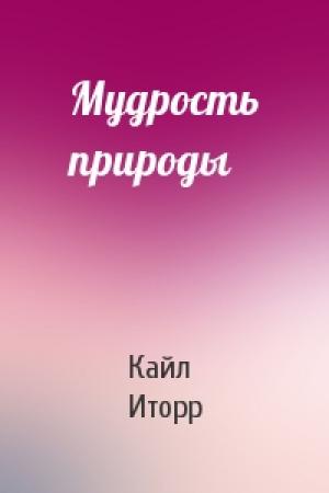 Обложка книги «Мудрость природы» — Кайл Иторр