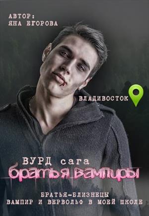 Обложка книги «Вурд. Братья вампиры» — Яна Егорова