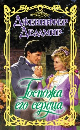 Обложка книги «Госпожа его сердца» — Дженнифер Деламир