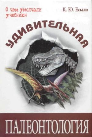 Обложка книги «Удивительная палеонтология» — Кирилл Еськов