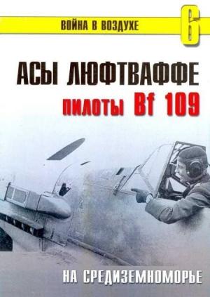 Обложка книги «Асы Люфтваффе пилоты Bf 109 на Средиземноморье» — Сергей В. Иванов, Альманах «Война в воздухе»