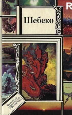 Обложка книги «Шебеко (антология)» — Иван Ефремов, Иван Гаврилов, Славомир Антонович