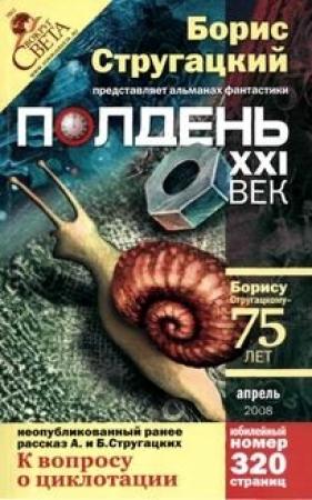 Обложка книги «К вопросу о циклотации» — Аркадий Стругацкий, Борис Стругацкий