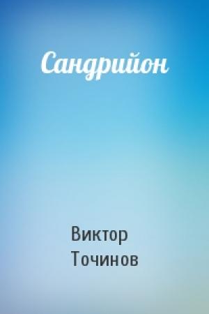 Обложка книги «Сандрийон» — Виктор Точинов