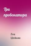 Лев Шейнин - Три провокатора