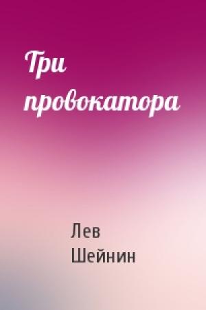 Обложка книги «Три провокатора» — Лев Шейнин