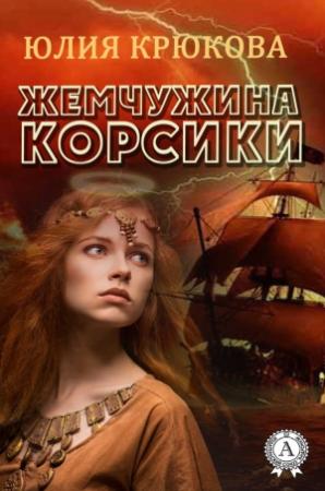 Обложка книги «Жемчужина Корсики» — Юлия Крюкова