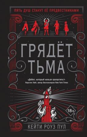 Обложка книги «Грядет Тьма» — Кейти Роуз Пул