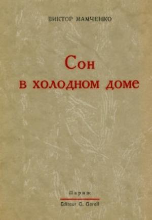 Обложка книги «Сон в холодном доме» — Виктор Мамченко