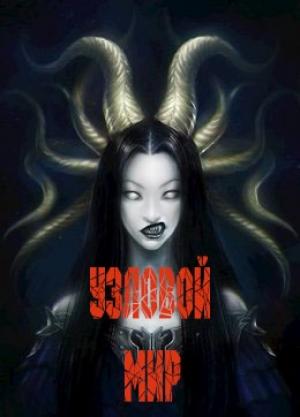 Обложка книги «Узловой мир»