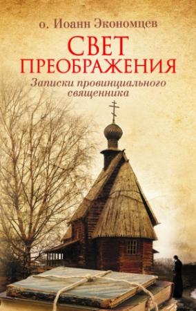 Обложка книги «Свет Преображения. Записки провинциального священника» — Игорь Экономцев