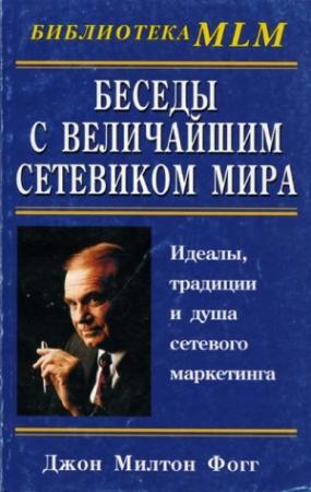 Обложка книги «Беседы с Величайшим Сетевиком Мира» — Джон Фогг
