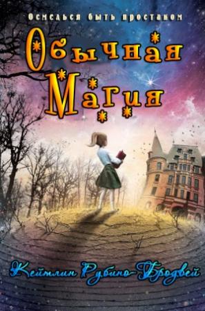 Обложка книги «Обычная магия» — Кейтлин Рубино-Бродвей