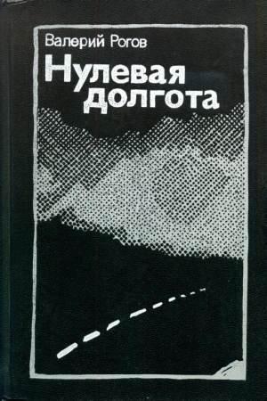 Обложка книги «Нулевая долгота» — Валерий Рогов
