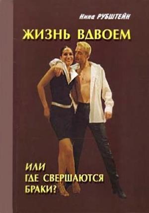 Обложка книги «Жизнь вдвоём, или Где совершаются браки» — Нина Рубштейн