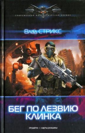 Обложка книги «Бег по лезвию клинка» — Владимир Михальчук, Владимир Поляков