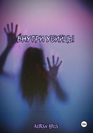 Обложка книги «Внутри убийцы» — Aleksa Hills
