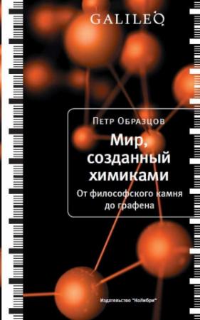 Обложка книги «Мир, созданный химиками. От философского камня до графена» — Петр Образцов