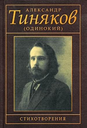Обложка книги «Стихотворения» — Александр Тиняков (Одинокий)