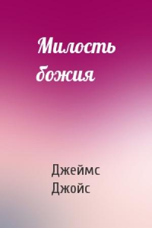 Обложка книги «Милость божия» — Джеймс Джойс