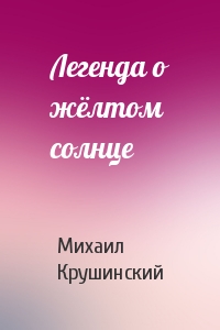 Легенда о жёлтом солнце