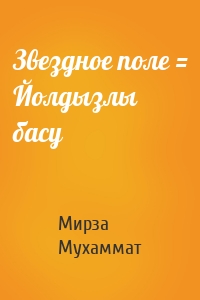 Звездное поле = Йолдызлы басу