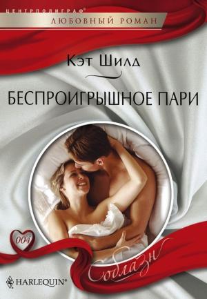 Обложка книги «Беспроигрышное пари» — Кэт Шилд