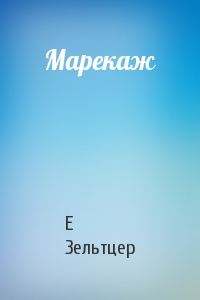 Марекаж