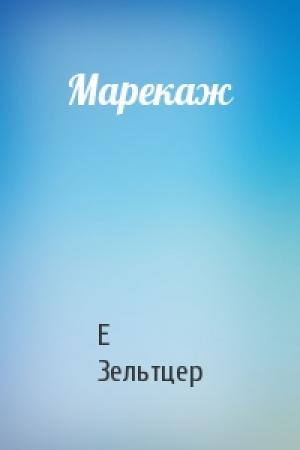 Обложка книги «Марекаж» — Е Зельтцер