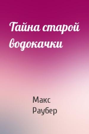 Обложка книги «Тайна старой водокачки» — Макс Раубер