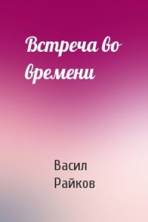 Обложка книги «Встреча во времени» — В Райков