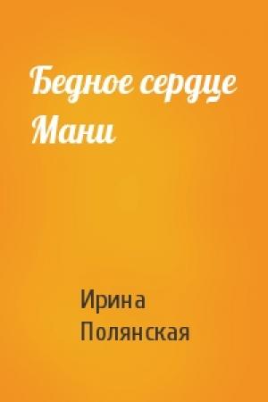 Обложка книги «Бедное сердце Мани» — Ирина Полянская