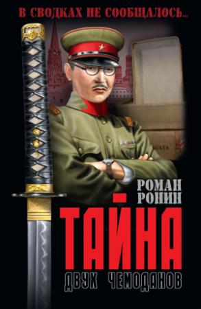 Обложка книги «Тайна двух чемоданов» — Роман Ронин
