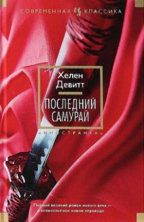 Обложка книги «Последний самурай» — Хелен Девитт