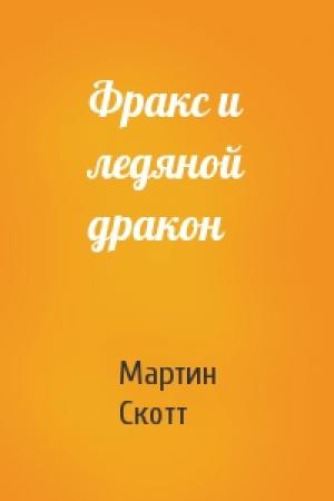 Обложка книги «Фракс и ледяной дракон» — Мартин Скотт