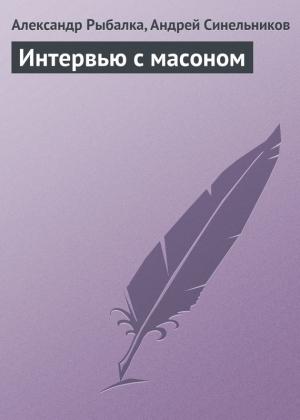 Обложка книги «Интервью с масоном» — Александр Рыбалка, Андрей Синельников