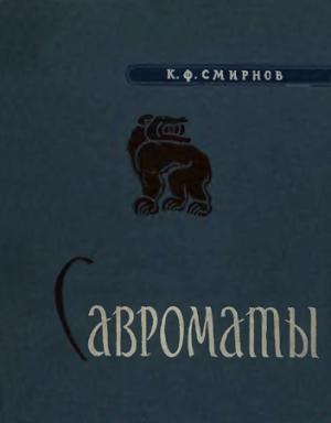Обложка книги «Савроматы. Ранняя история и культура сарматов» — Константин Смирнов