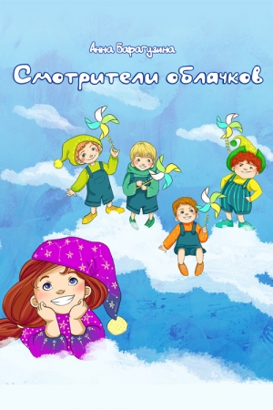 Обложка книги «Смотрители облачков» — Анна Барагузина