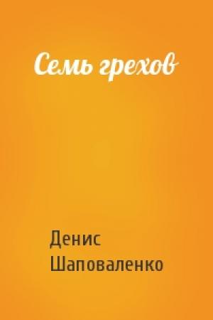 Обложка книги «Семь грехов» — Денис Шаповаленко
