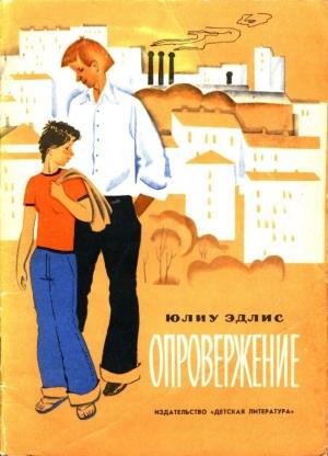 Обложка книги «Опровержение» — Юлиу Эдлис