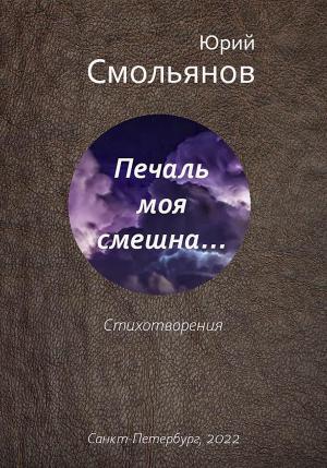 Обложка книги «Печаль моя смешна…» — Юрий Смольянов