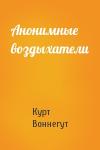 Курт Воннегут - Анонимные воздыхатели