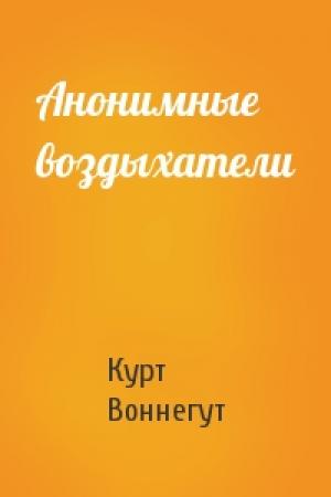 Обложка книги «Анонимные воздыхатели» — Курт Воннегут