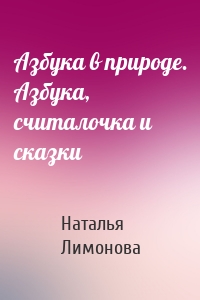 Азбука в природе. Азбука, считалочка и сказки