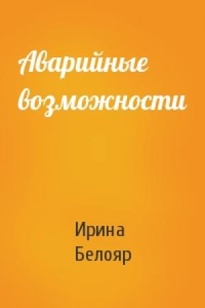 Обложка книги «Аварийные возможности» — Ирина Белояр