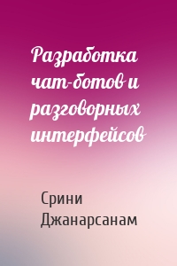 Разработка чат-ботов и разговорных интерфейсов